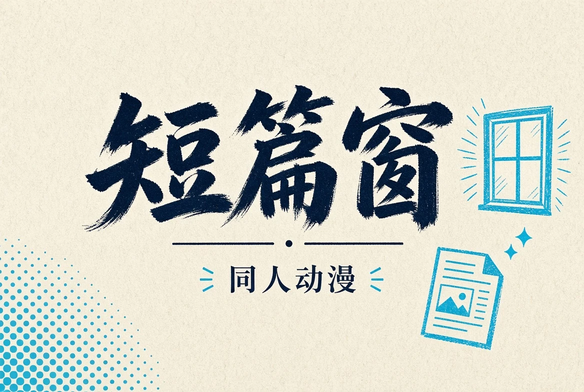 短篇窗栏目视觉